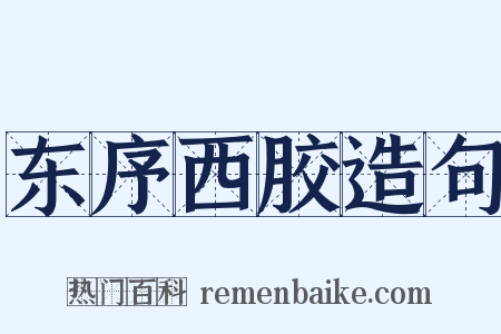 东序西胶造句是什么意思的图片
